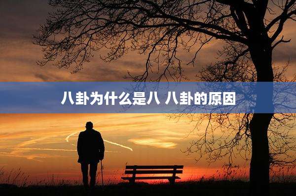 八卦为什么是八 八卦的原因