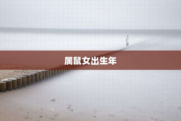 属鼠女出生年