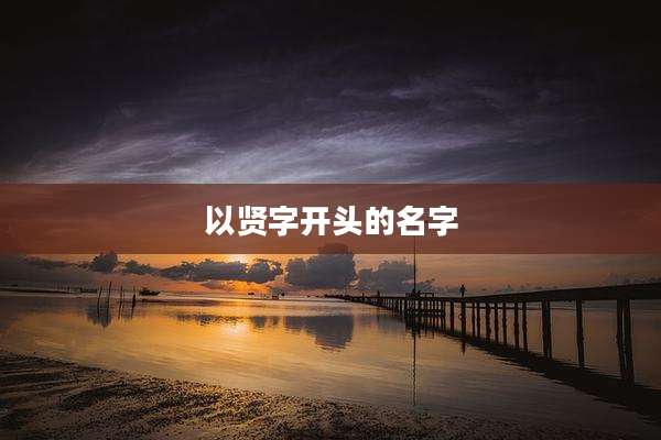 以贤字开头的名字