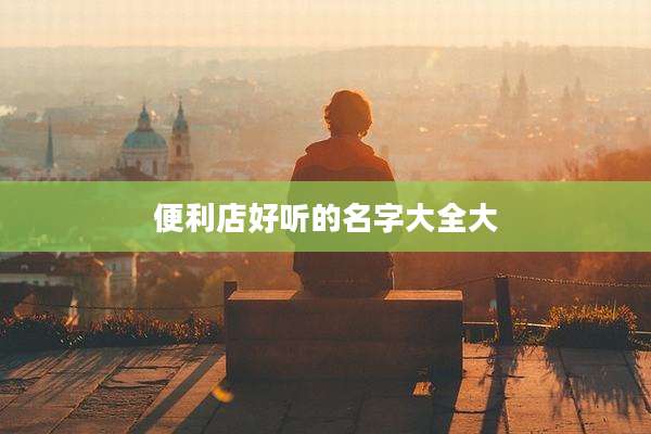 便利店好听的名字大全大