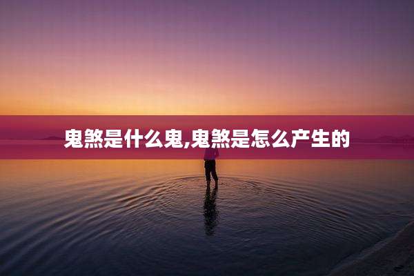 鬼煞是什么鬼,鬼煞是怎么产生的