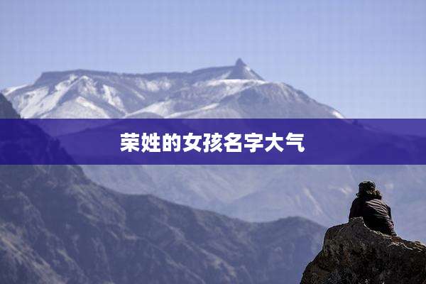 荣姓的女孩名字大气