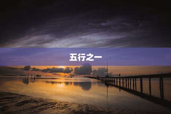 五行之一