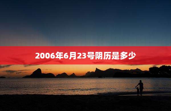 2006年6月23号阴历是多少