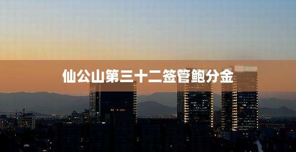 仙公山第三十二签管鲍分金
