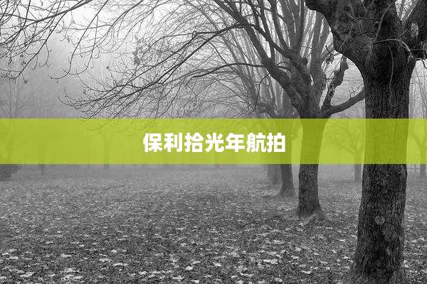 保利拾光年航拍