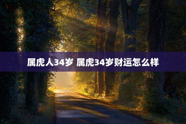 属虎人34岁 属虎34岁财运怎么样