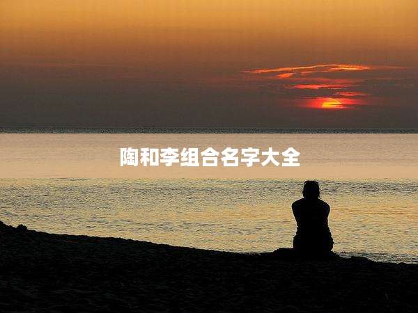 陶和李组合名字大全