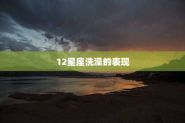 12星座洗澡的表现