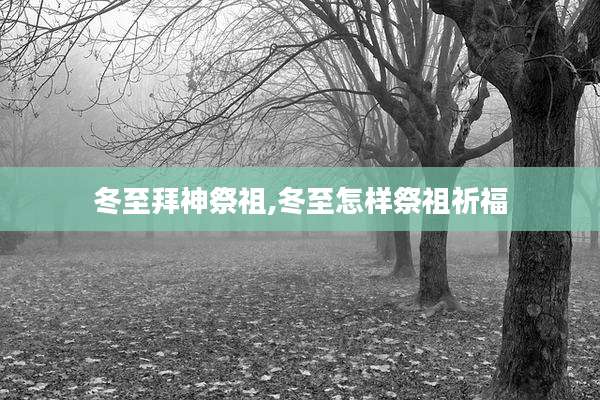 冬至拜神祭祖,冬至怎样祭祖祈福