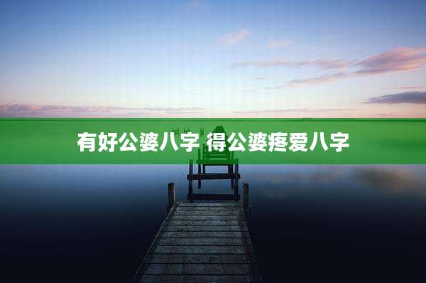 有好公婆八字 得公婆疼爱八字