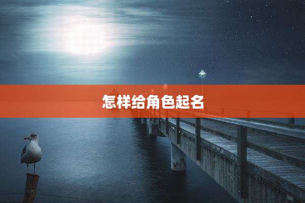 怎样给角色起名