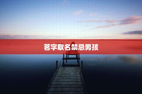 茗字取名禁忌男孩