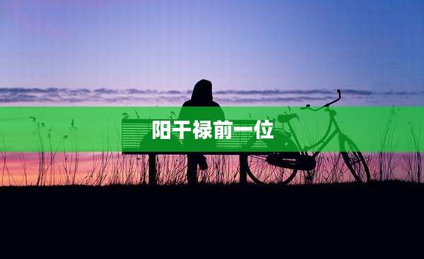 阳干禄前一位