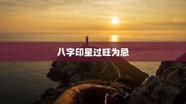 八字印星过旺为忌