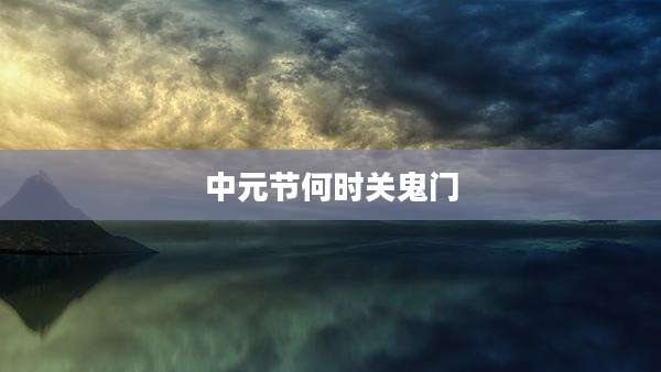 中元节何时关鬼门