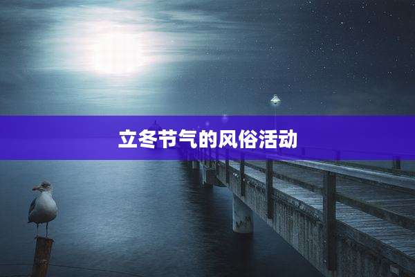 立冬节气的风俗活动