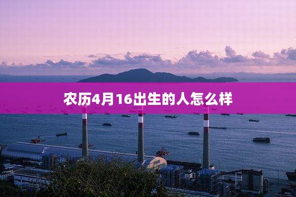 农历4月16出生的人怎么样