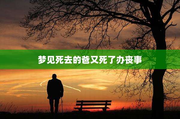 梦见死去的爸又死了办丧事