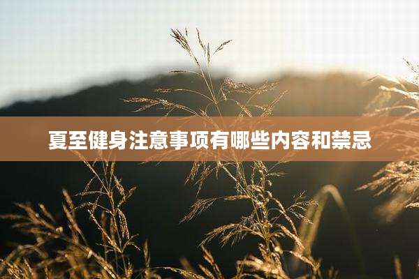 夏至健身注意事项有哪些内容和禁忌