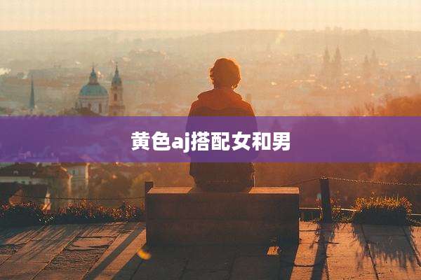 黄色aj搭配女和男
