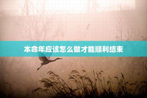 本命年应该怎么做才能顺利结束