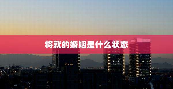 将就的婚姻是什么状态
