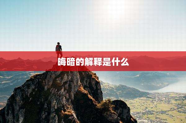 晦暗的解释是什么