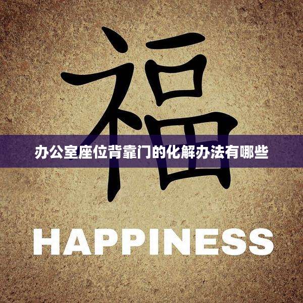 办公室座位背靠门的化解办法有哪些