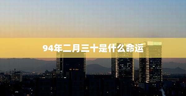 94年二月三十是什么命运