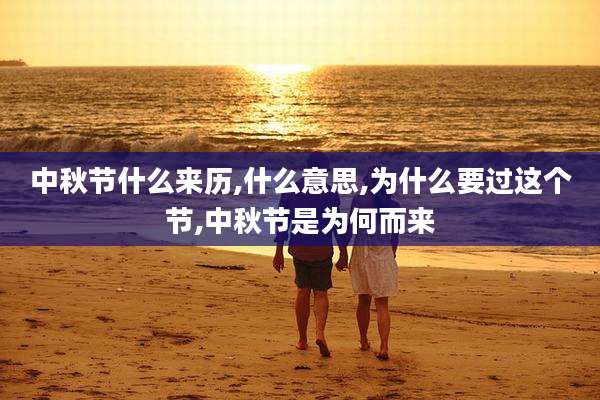 中秋节什么来历,什么意思,为什么要过这个节,中秋节是为何而来