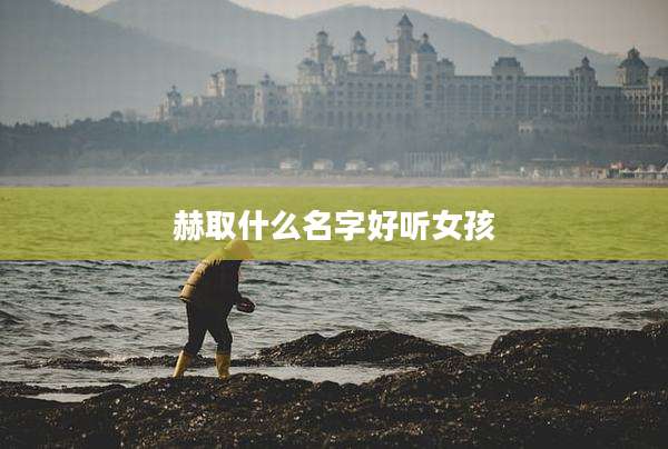 赫取什么名字好听女孩