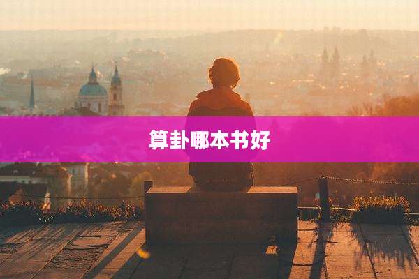 算卦哪本书好