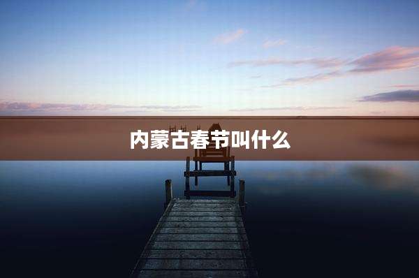 内蒙古春节叫什么
