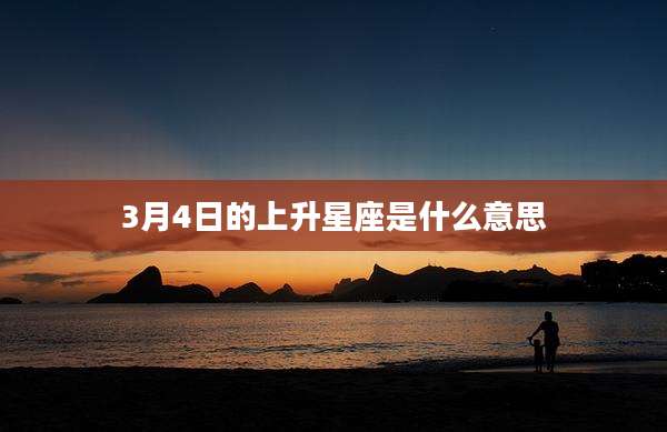 3月4日的上升星座是什么意思