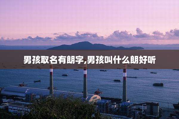男孩取名有朗字,男孩叫什么朗好听