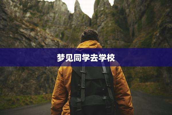 梦见同学去学校