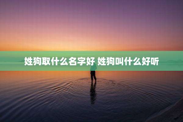 姓狗取什么名字好 姓狗叫什么好听
