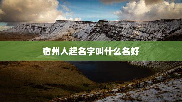 宿州人起名字叫什么名好