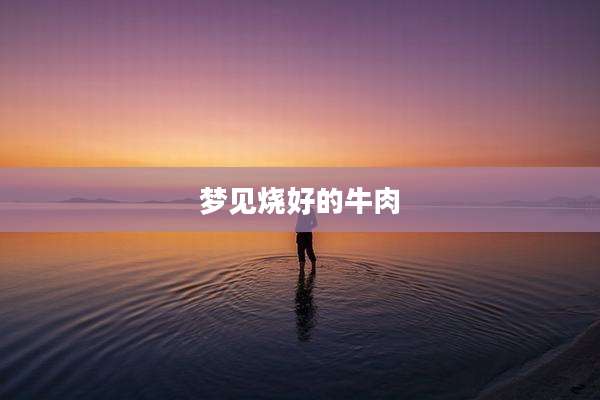 梦见烧好的牛肉