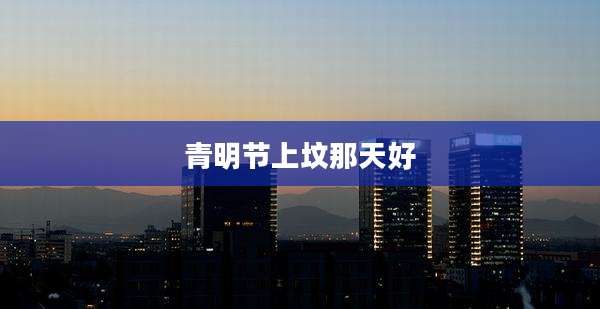 青明节上坟那天好