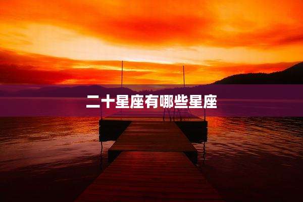 二十星座有哪些星座