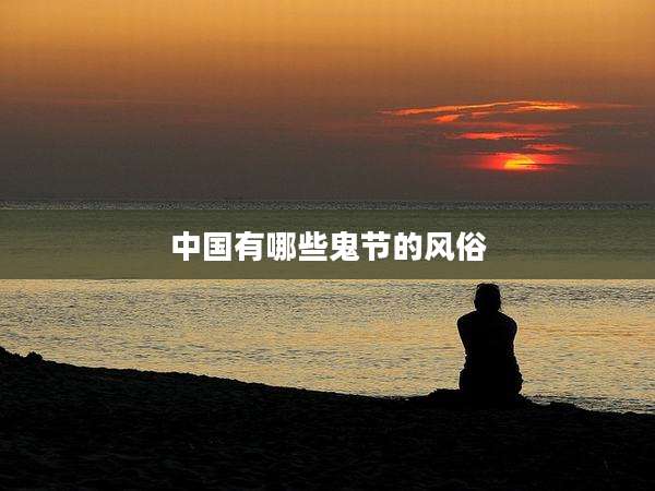 中国有哪些鬼节的风俗