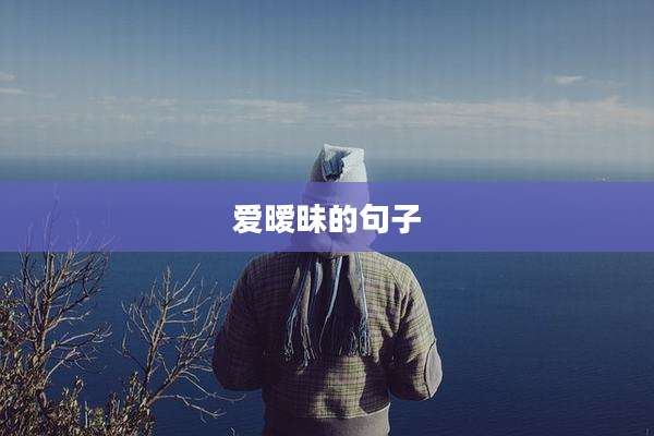 爱暧昧的句子
