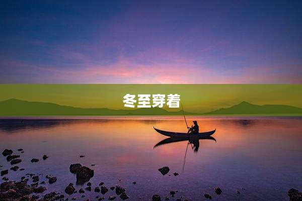 冬至穿着
