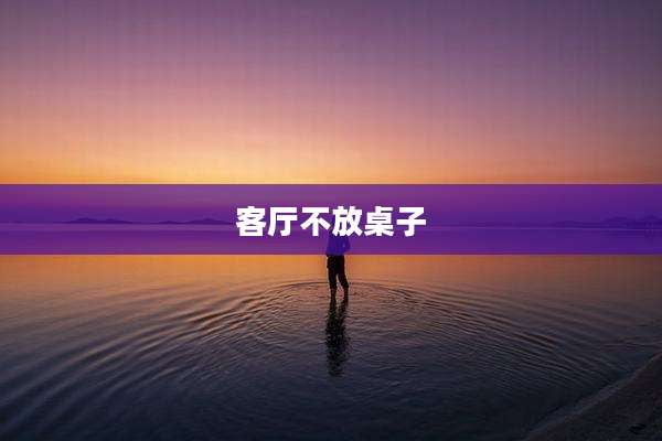 客厅不放桌子