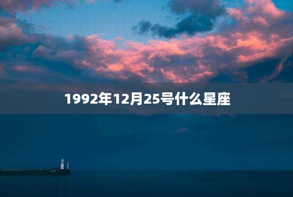 1992年12月25号什么星座