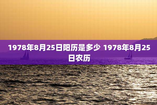 1978年8月25日阳历是多少 1978年8月25日农历