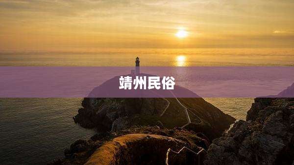 靖州民俗