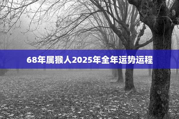 68年属猴人2025年全年运势运程